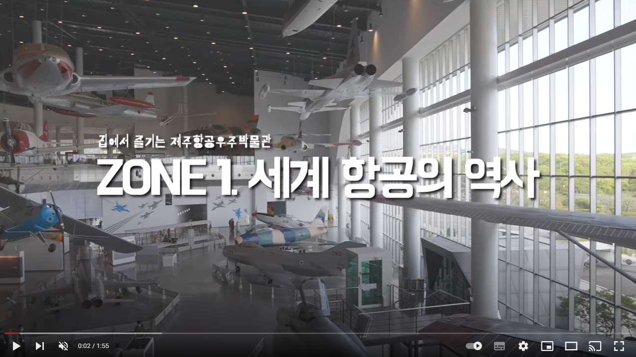 집에서 만나는 제주항공우주박물관 ZONE 1 세계 항공의 역사 섬네일 이미지