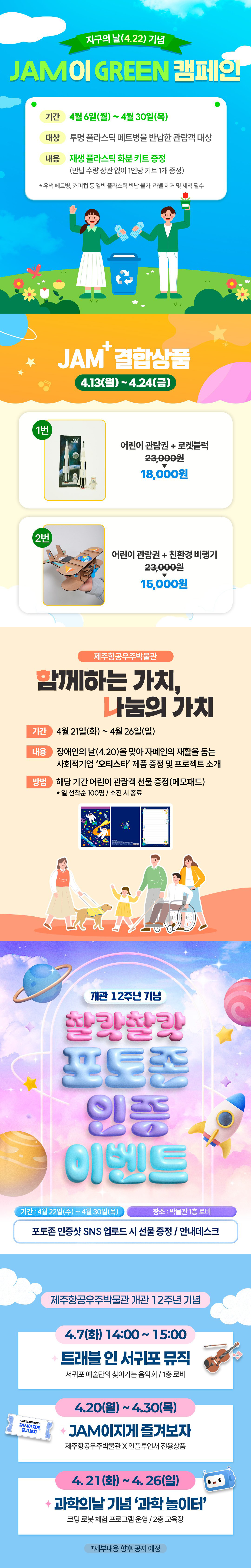 제주항공우주박물관 개관 12주년 기념 4월 특별 프로모션 안내