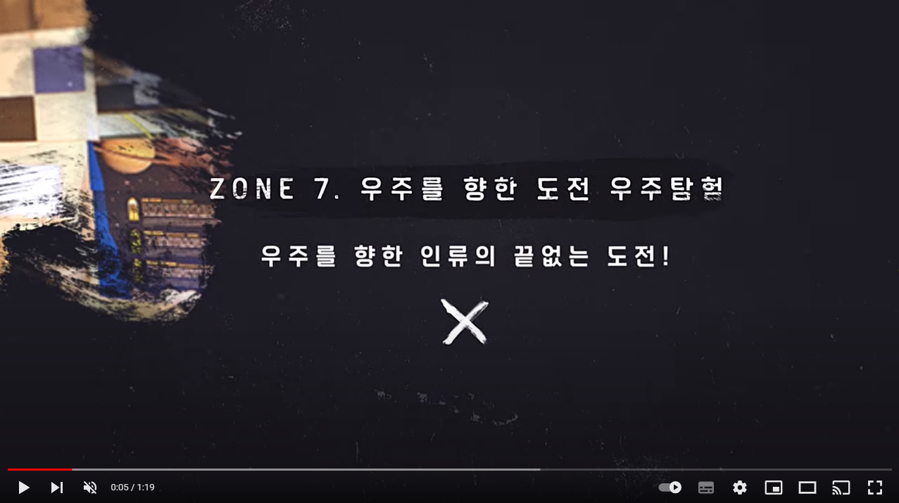 집에서 만나는 제주항공우주박물관 ZONE 7 우주를 향한 도전, 우주탐험 섬네일 이미지