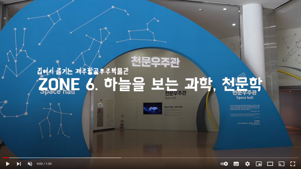 집에서 만나는 제주항공우주박물관 ZONE 6  하늘에서 보는 과학, 천문학 섬네일 이미지