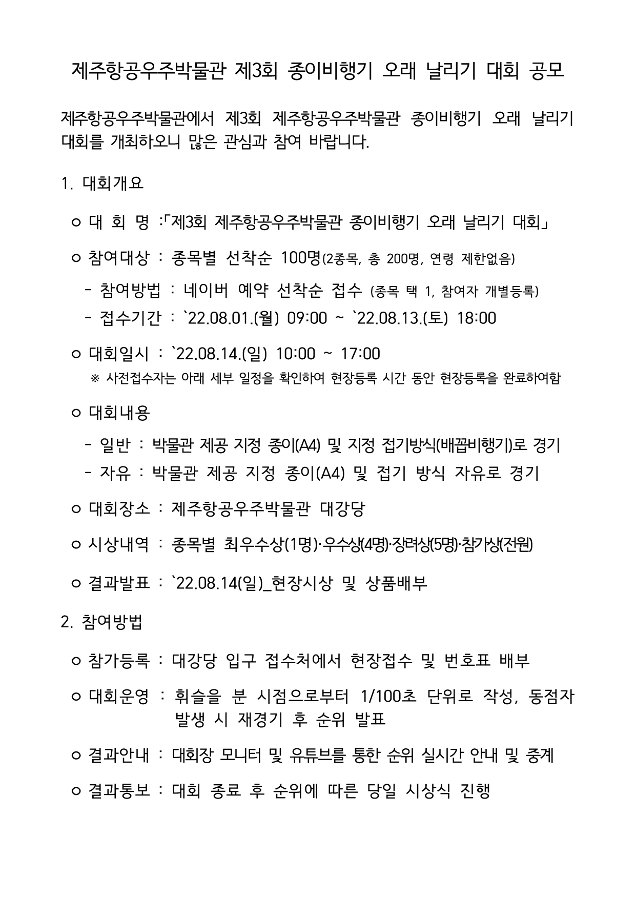 제주항공우주박물관 제3회 종이비행기 오래 날리기 대회 공모