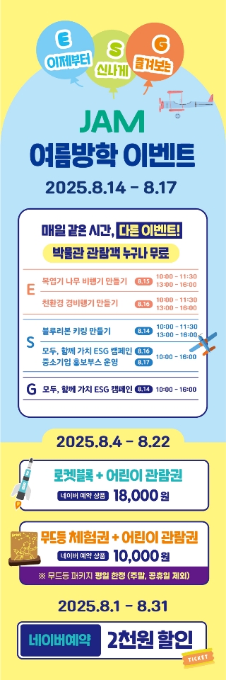 「모두, 함께 가치 ESG」제주항공우주박물관 여름방학 이벤트