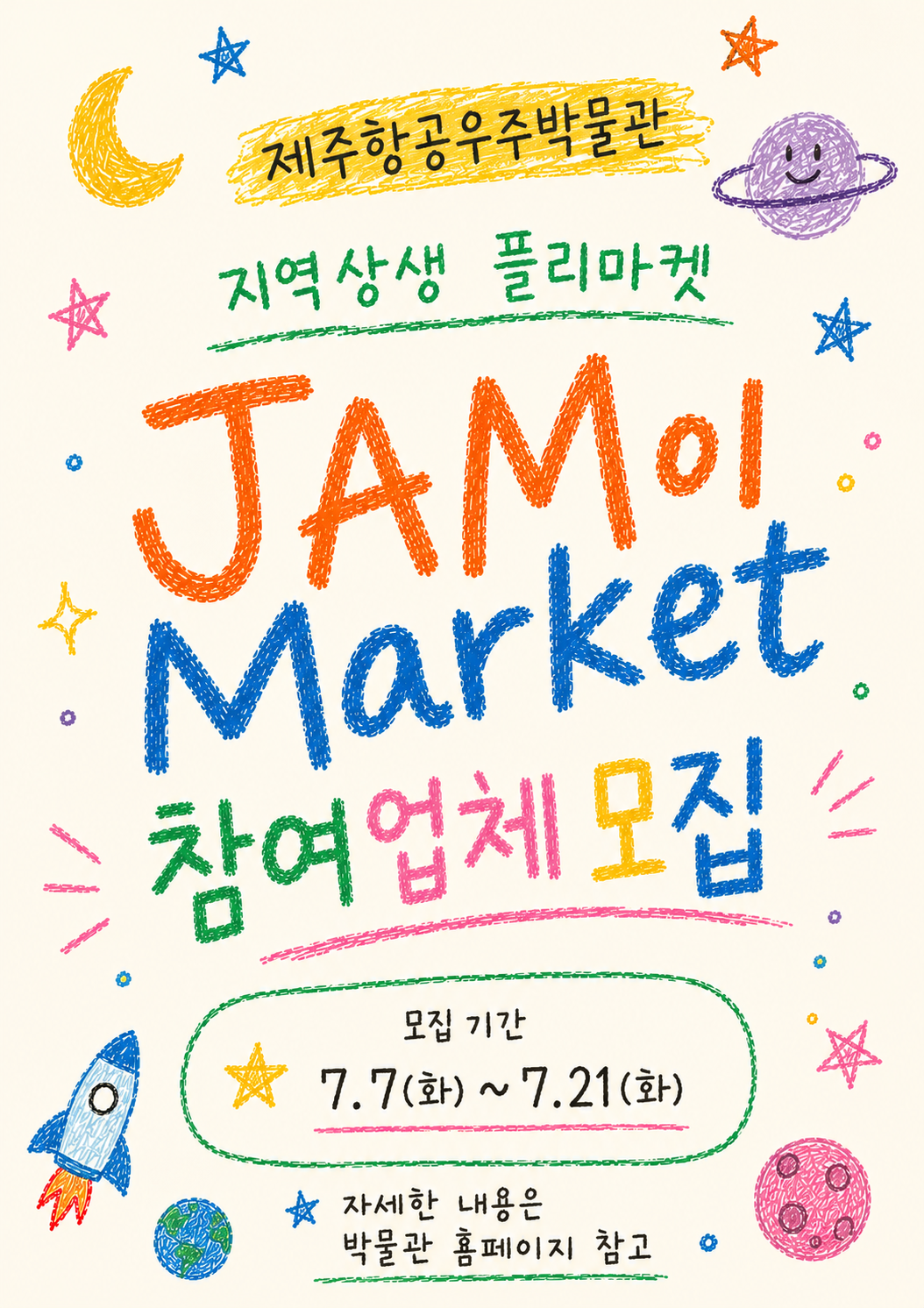 제주항공우주박물관 지역상생 플리마켓(2차) 참여업체 모집