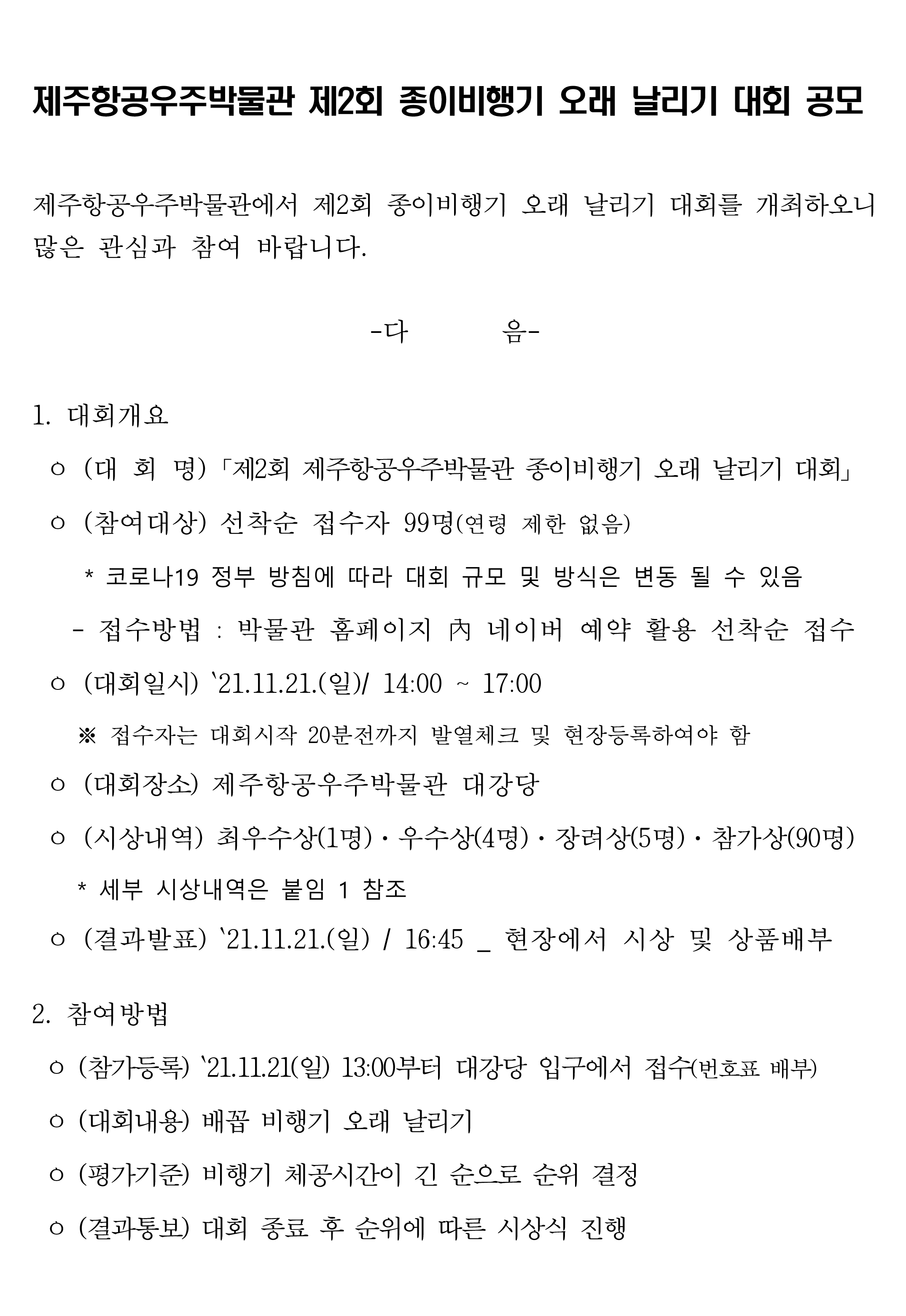 제주항공우주박물관 제2회 종이비행기 오래 날리기 대회 공모