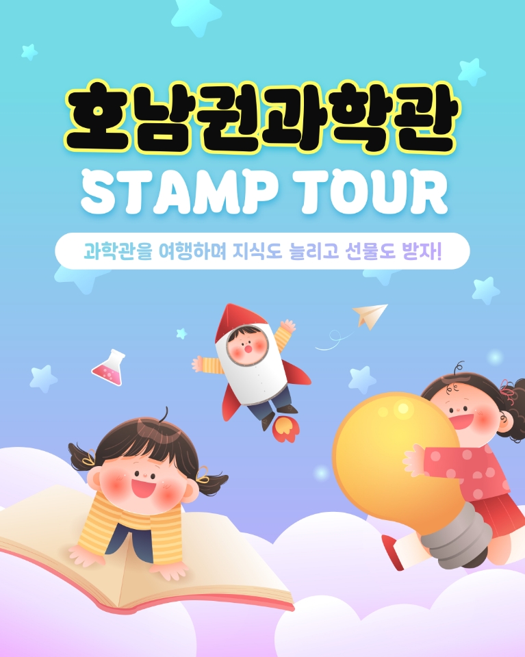2026 호남권과학관 스탬프 투어 운영 안내