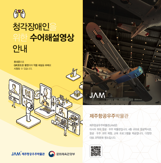 제주항공우주박물관 상설 전시해설 수어 영상 서비스 제공 섬네일 이미지