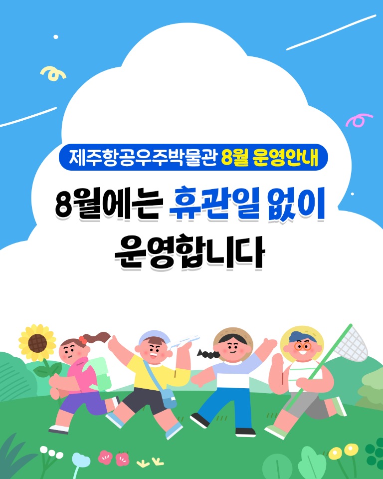 제주항공우주박물관 8월 운영안내