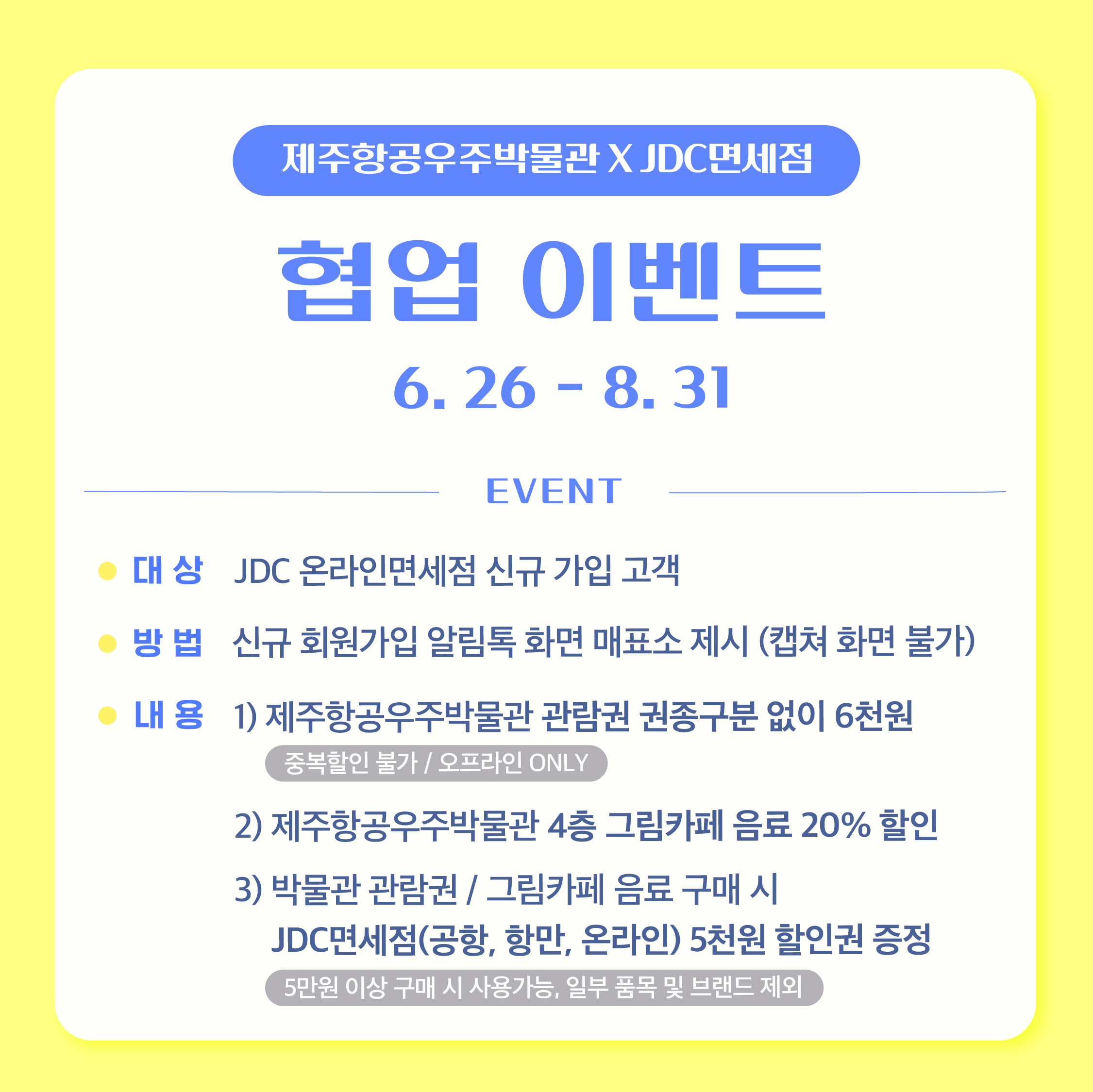 제주항공우주박물관XJDC면세점 협업 이벤트