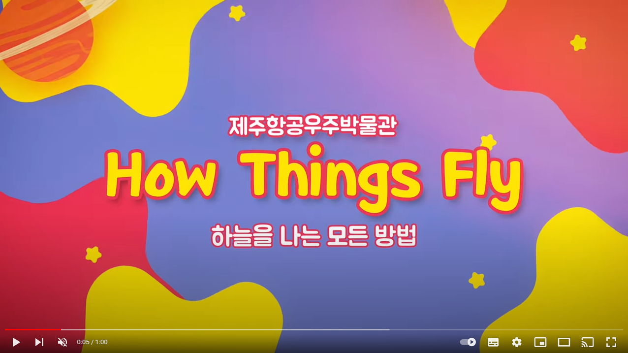 집에서 만나는 제주항공우주박물관 ZONE 5  HOW THINGS FLY 섬네일 이미지