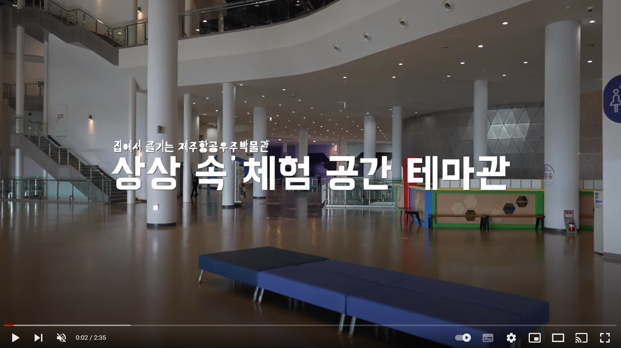 집에서 만나는 제주항공우주박물관 테마관 섬네일 이미지