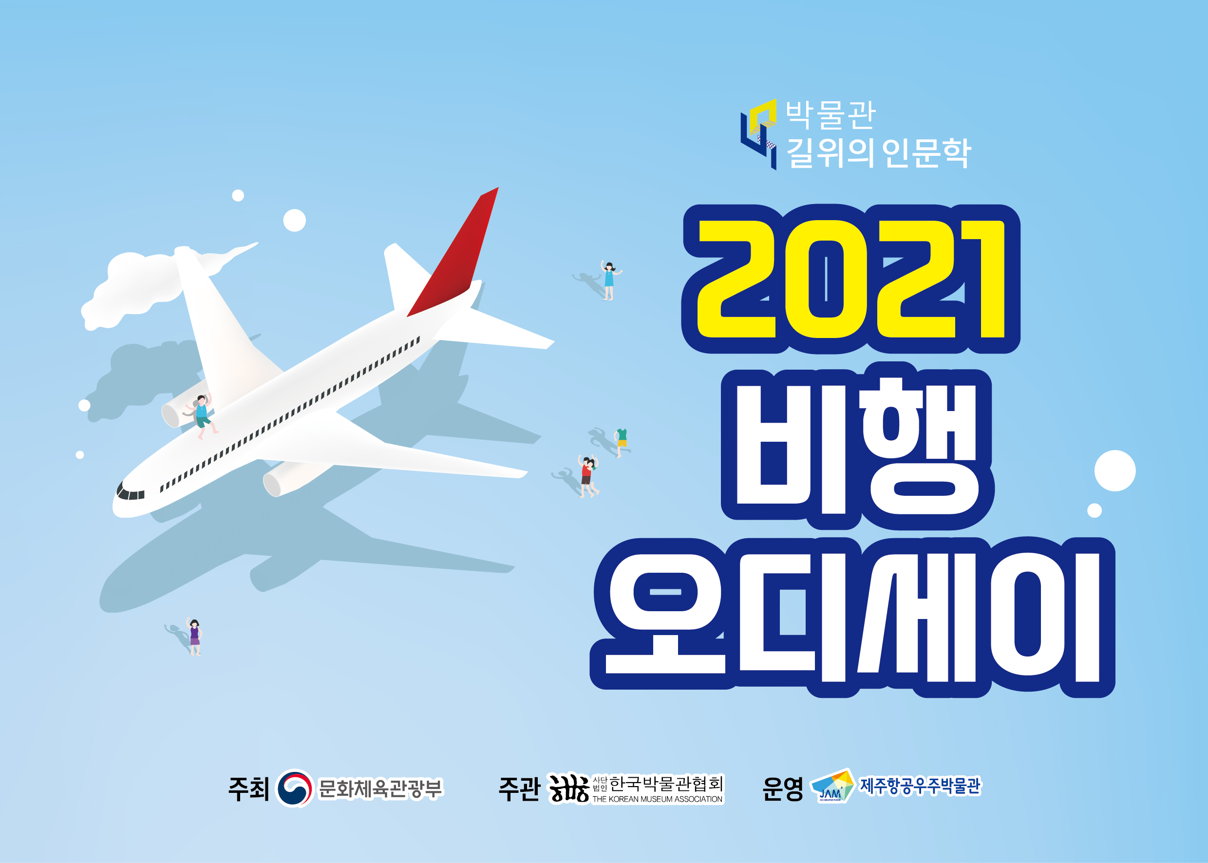 항공우주박물관-2021비행오디세이현수막(420X300)-01 (2).jpg