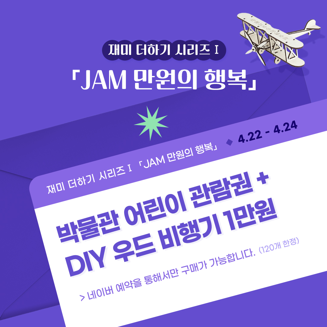 제주항공우주박물관 재미 더하기 시리즈1 [JAM 만원의 행복]