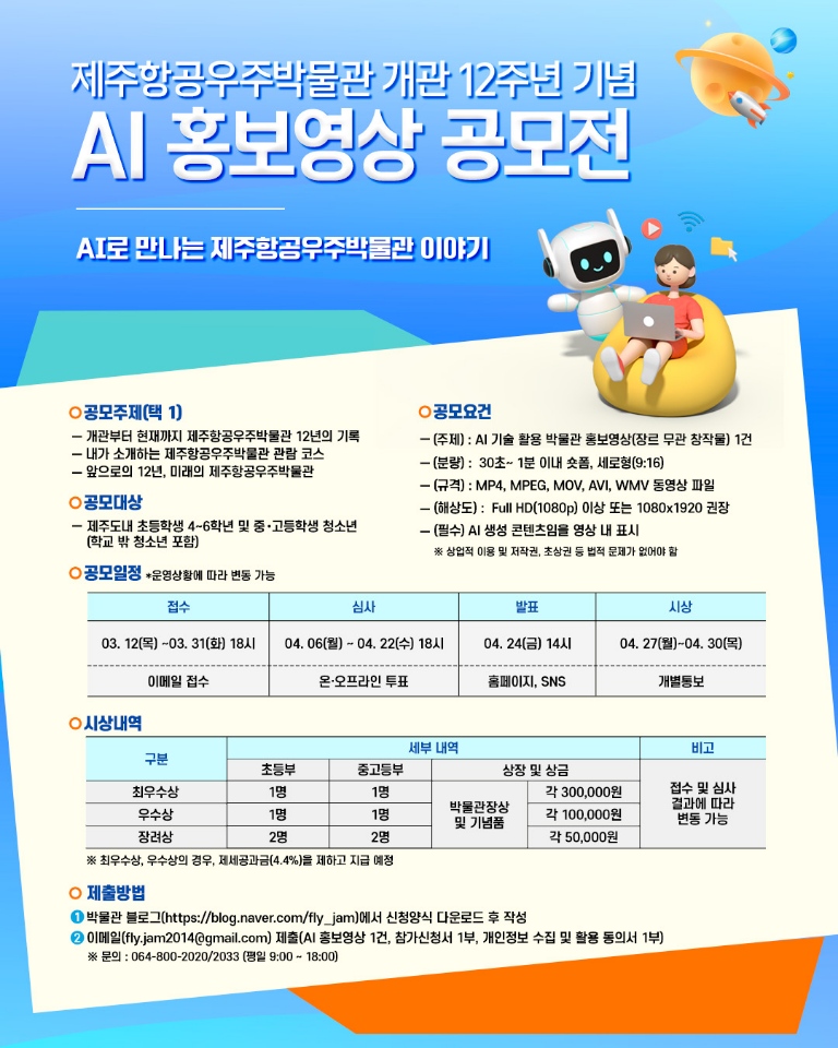 제주항공우주박물관 AI 홍보영상 공모전 알림
