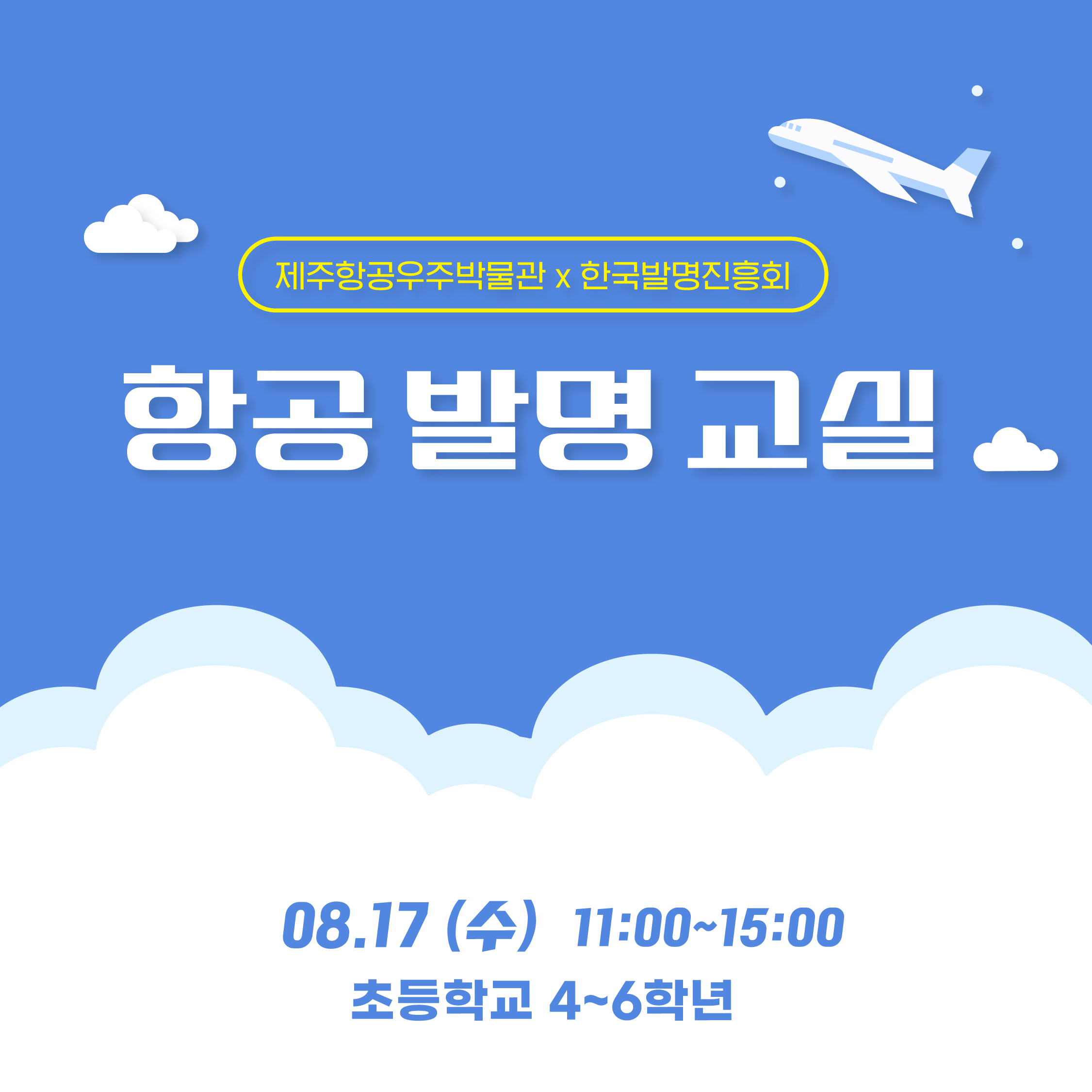 제주항공우주박물관 x 한국발명진흥회 항공 발명 교실