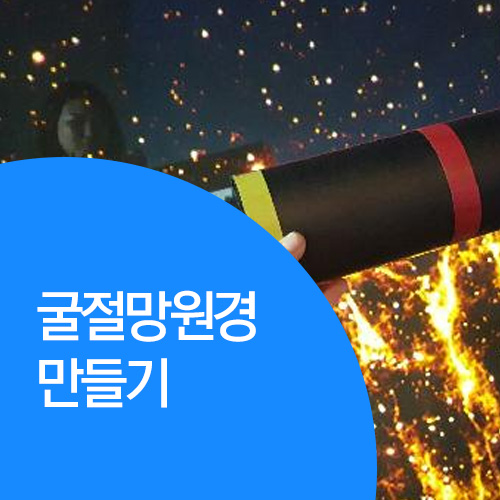 빛을 꺾어 더 멀리, 굴절망원경 만들기