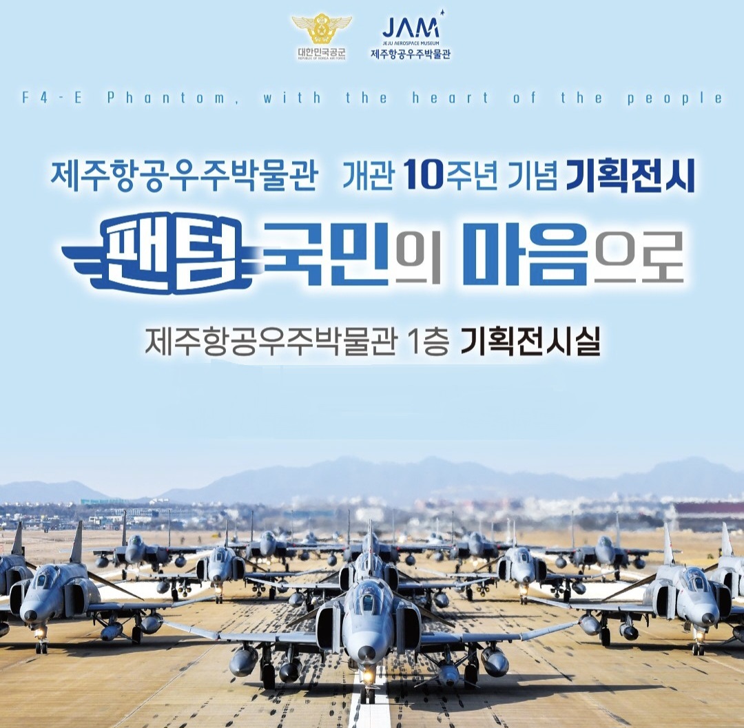 개관 10주년 기념 기획전시: 팬텀, 국민의 마음으로 섬네일