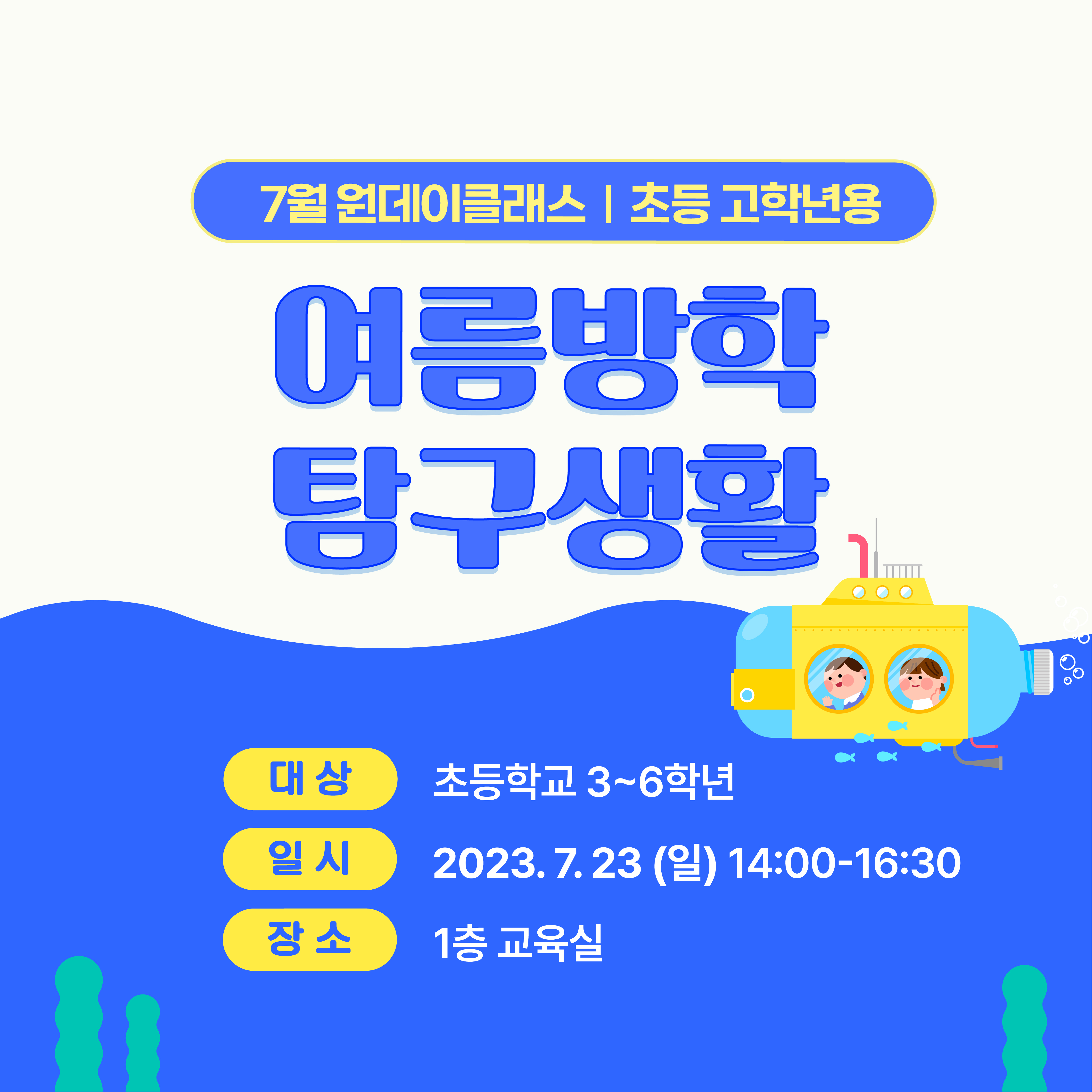 (초등3~6학년) 7월 23일(일) 여름방학 탐구생활 원데이클래스