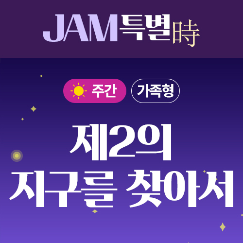 210715_특별시_썸네일_제2의지구.jpg