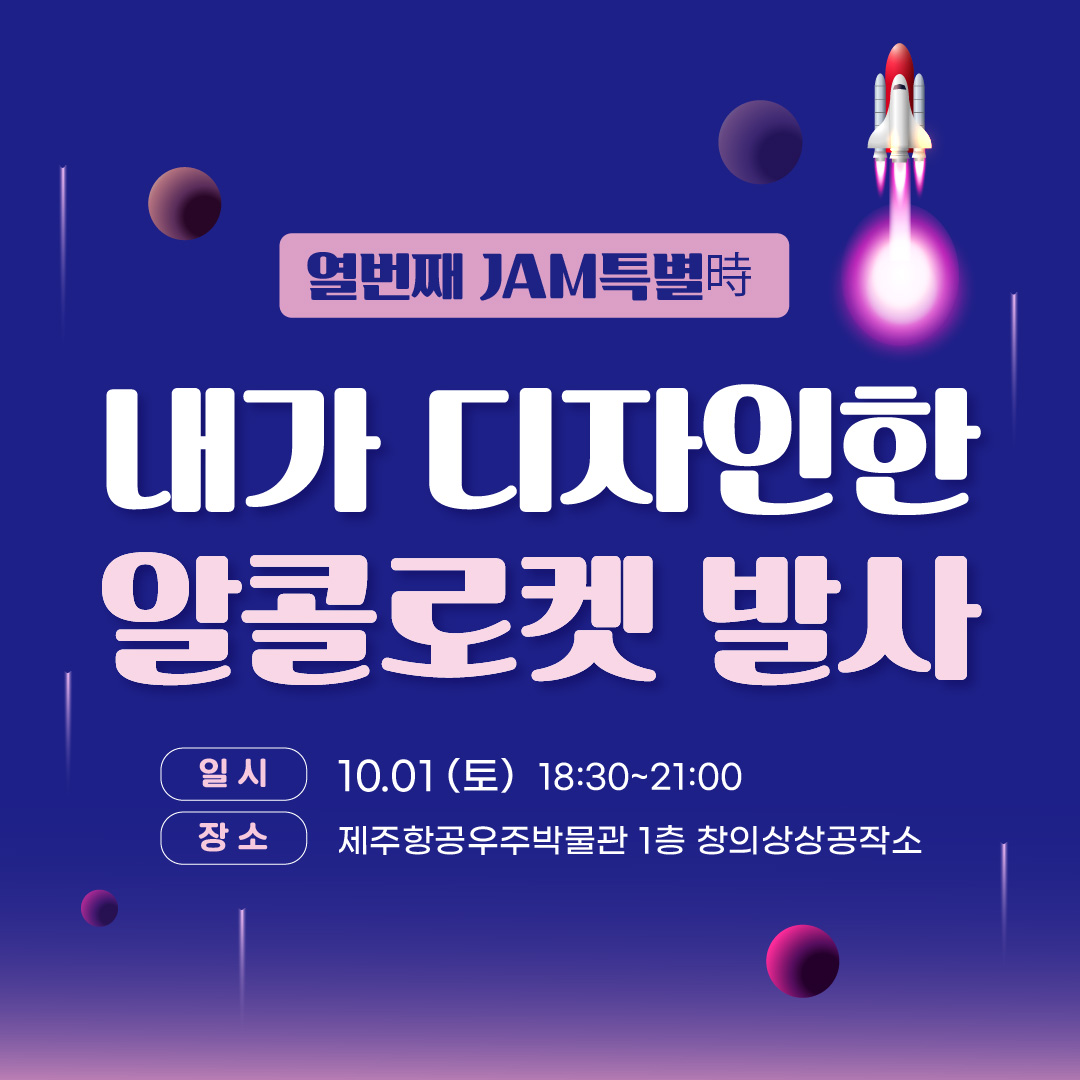 (개인형_야간) 2022년 제10회 천문교육프로그램 JAM특별時 내가 디자인한 알콜로켓 발사