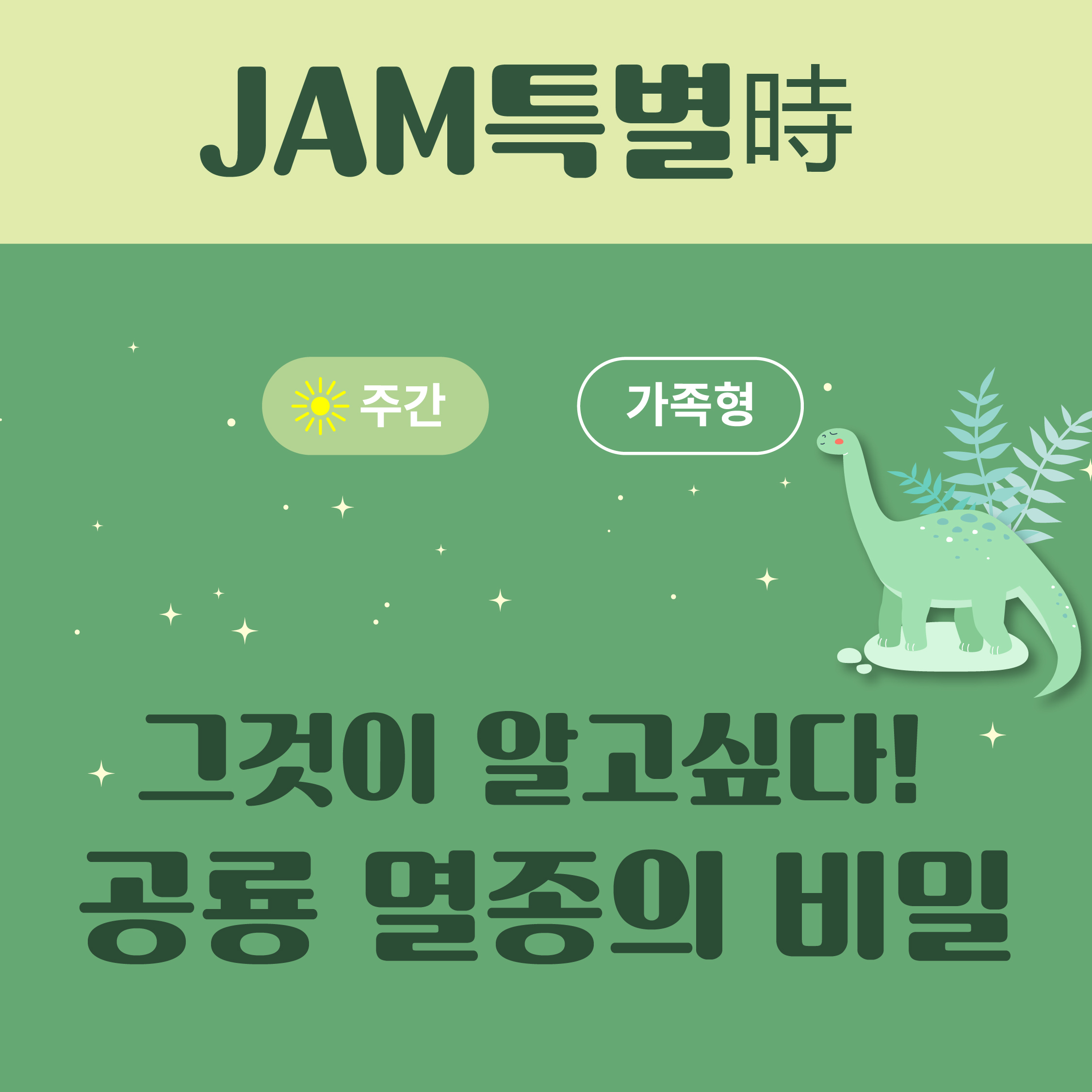 (가족형_주간) 2022년 제6회 천문교육프로그램 JAM특별時 공룡 멸종의 비밀
