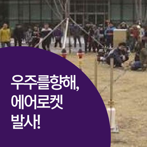 우주를 향해, 에어로켓 발사