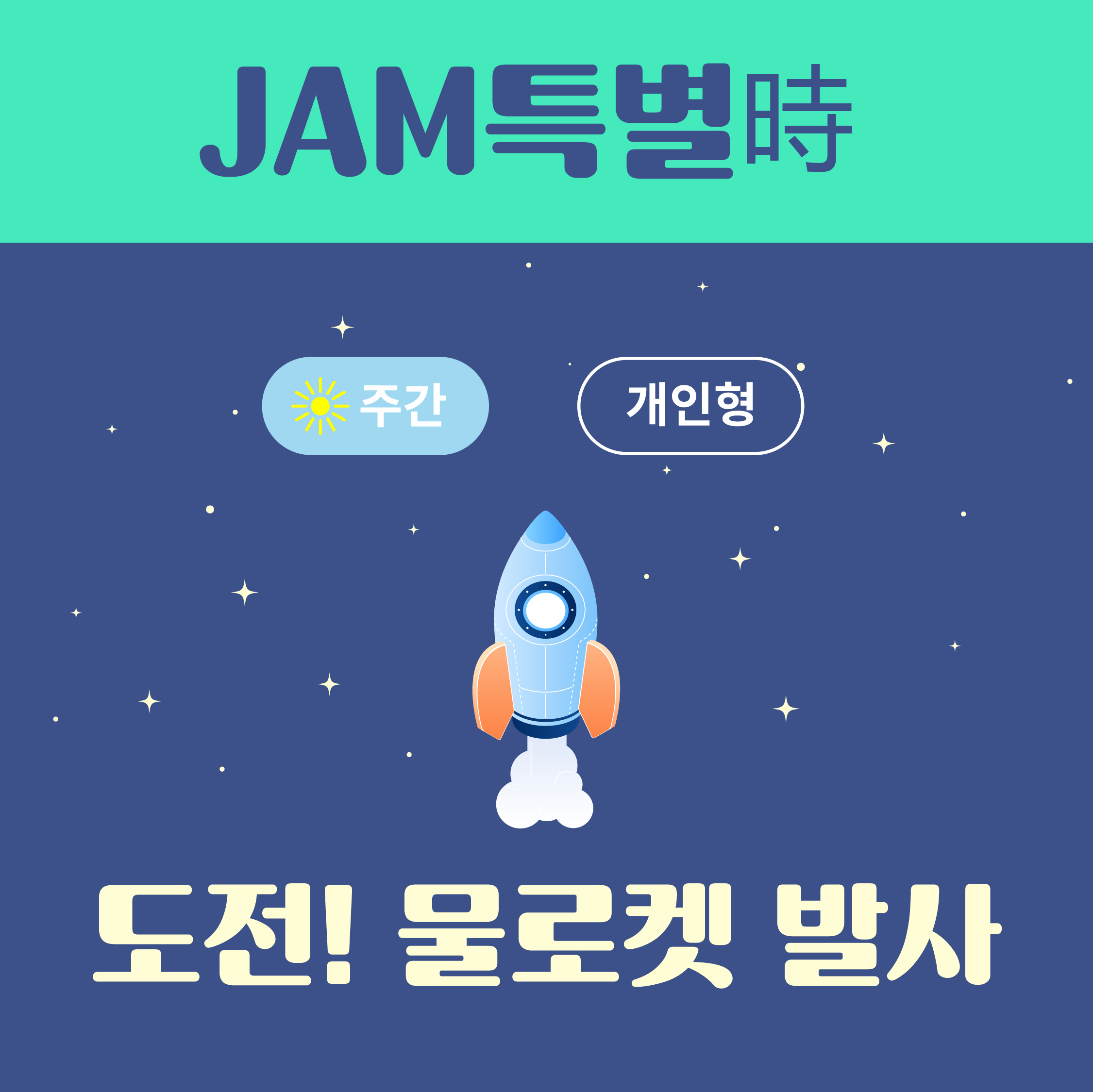 (가족형_주간) 2022년 제7회 천문교육프로그램 JAM특별時 도전! 물로켓 발사