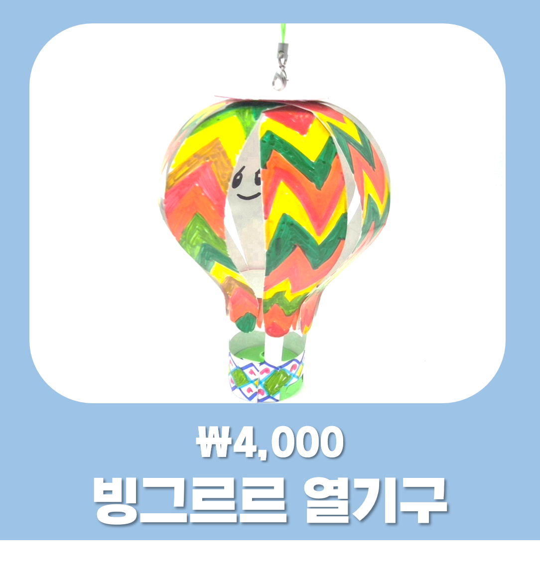 빙그르르+열기구.png