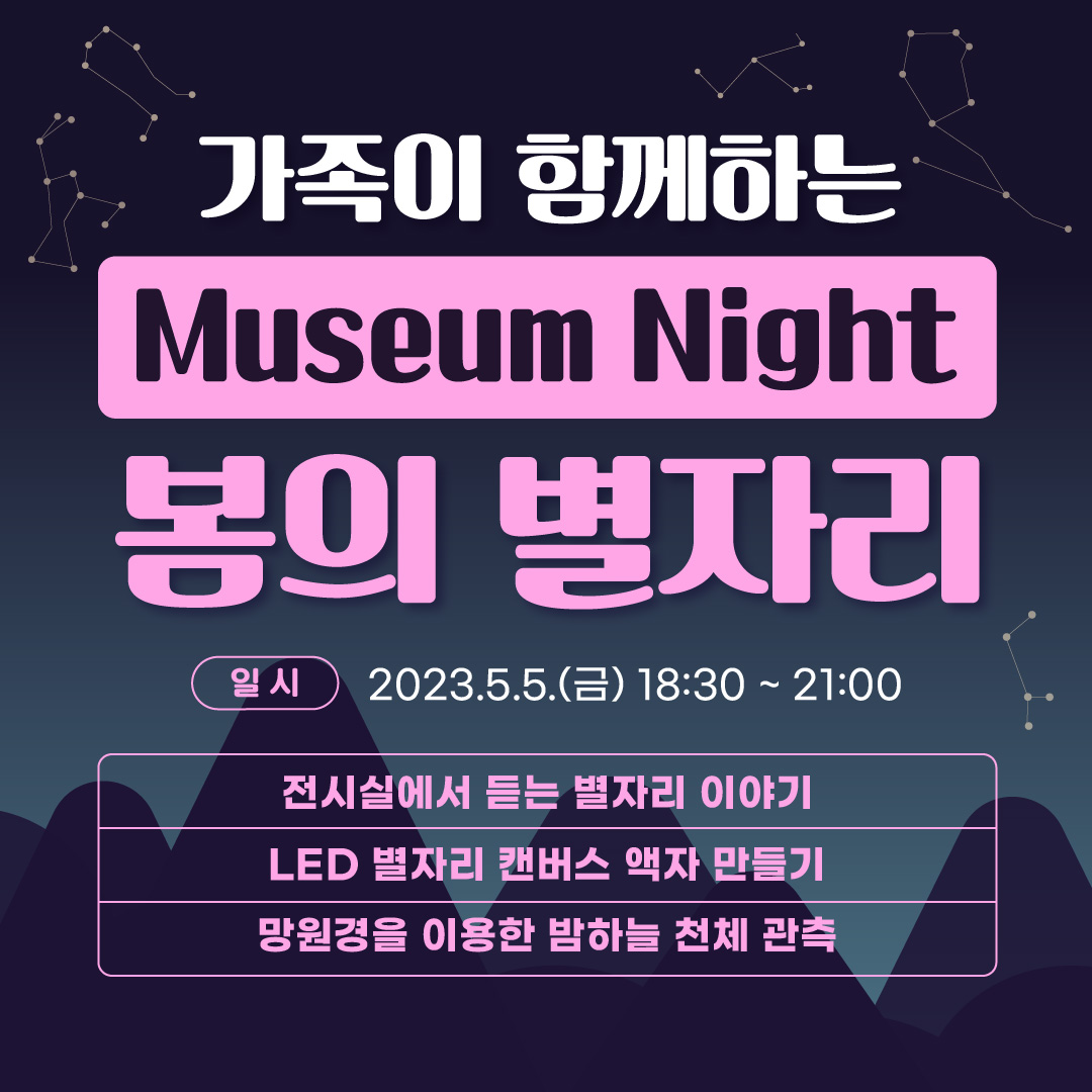 (가족형_야간) 가족과 함께하는 Museum Night '봄의 별자리'