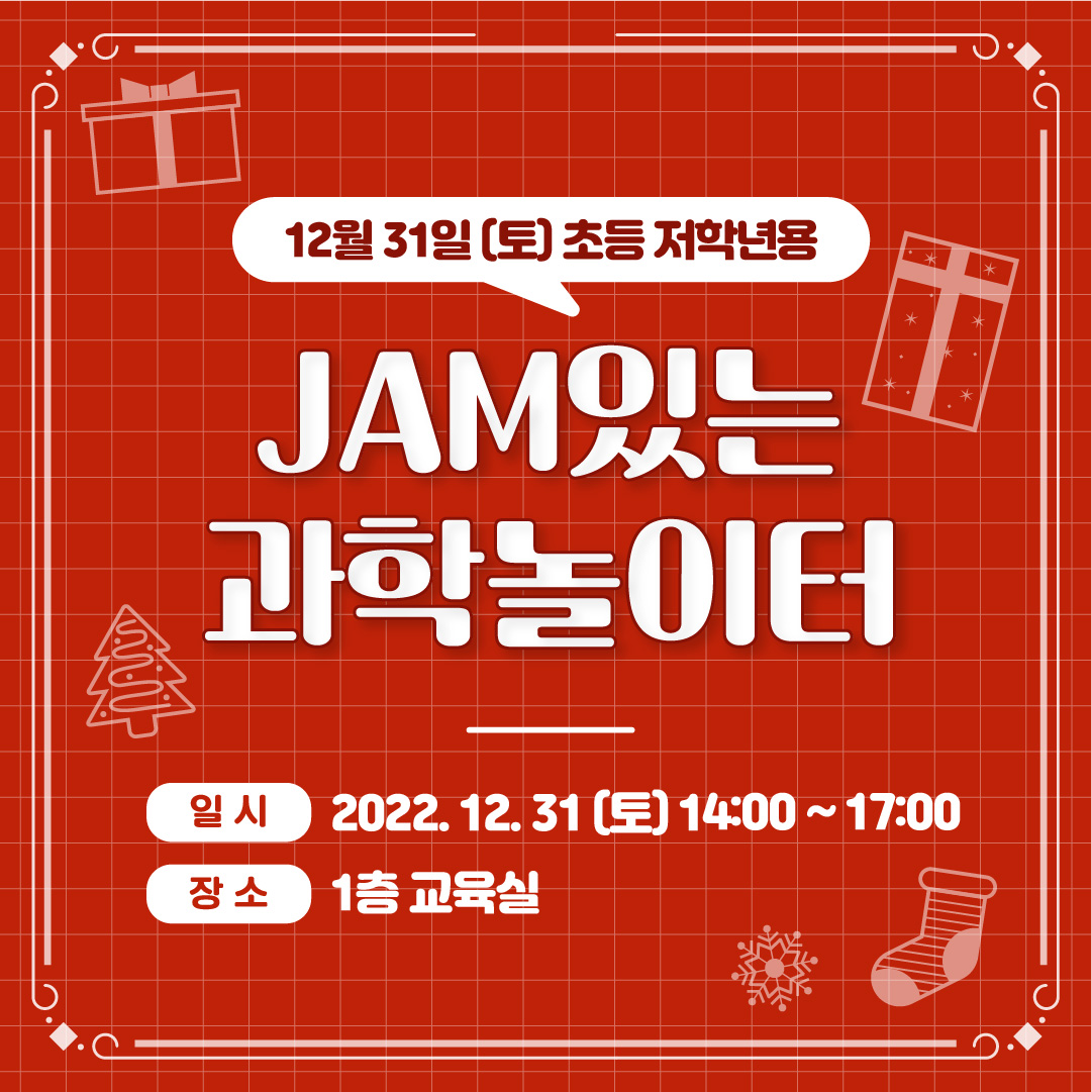 (저학년대상) 12/31(토) JAM있는 과학놀이터