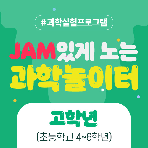 (고학년대상) 12월 5일(일) JAM있게 노는 과학놀이터