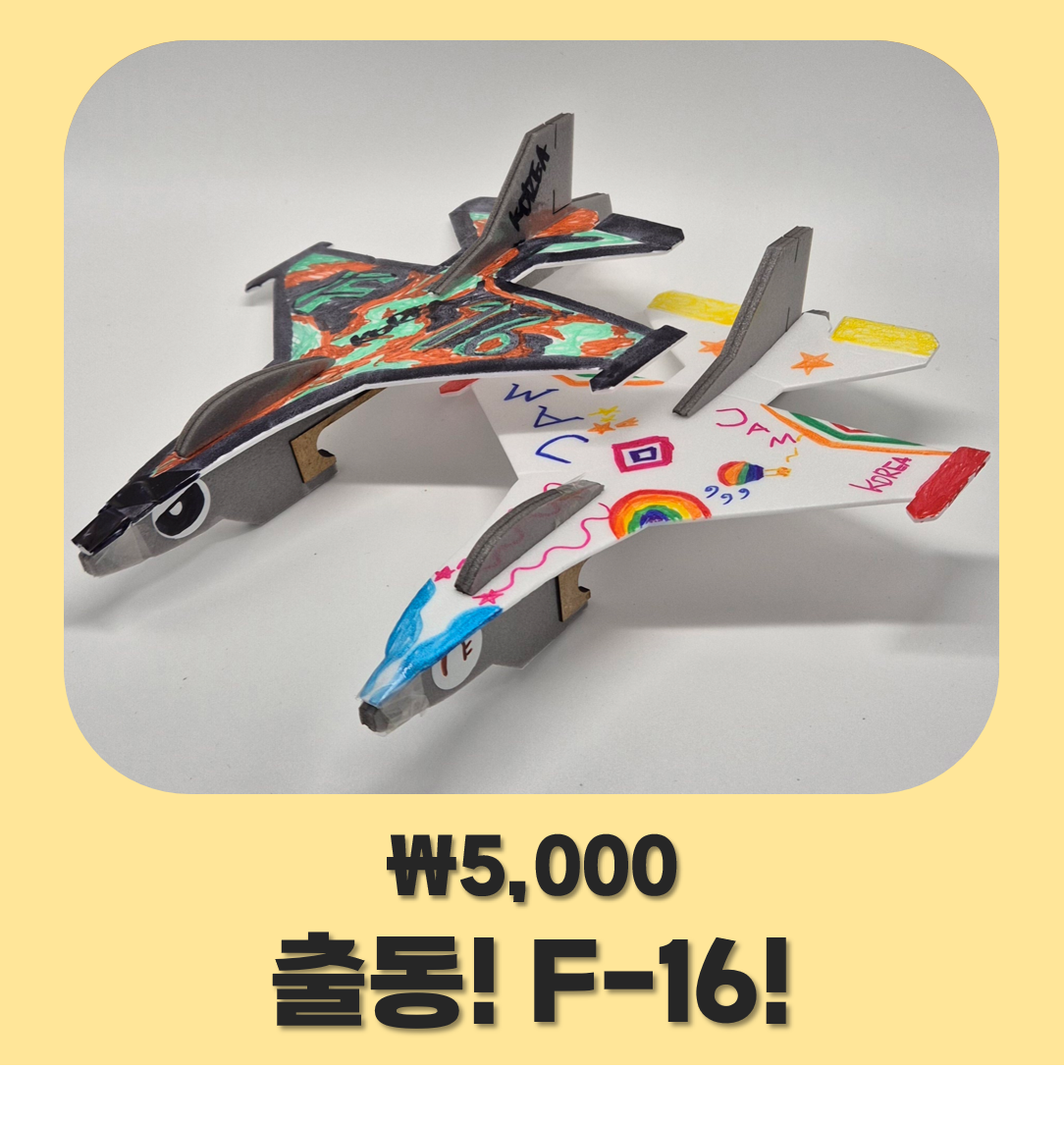 출동! F-16!