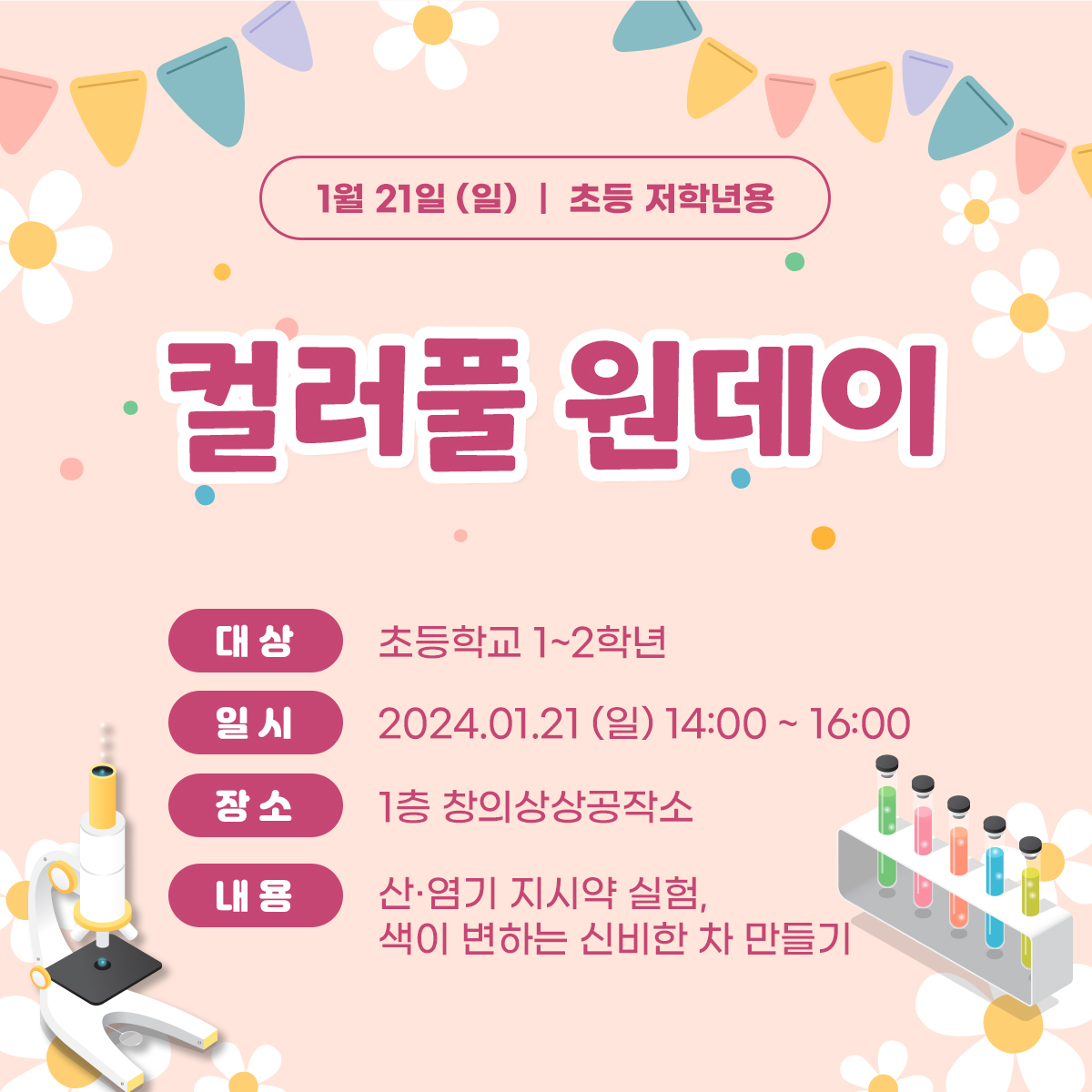 (초등1~2학년)1월21일(일) 컬러풀 원데이