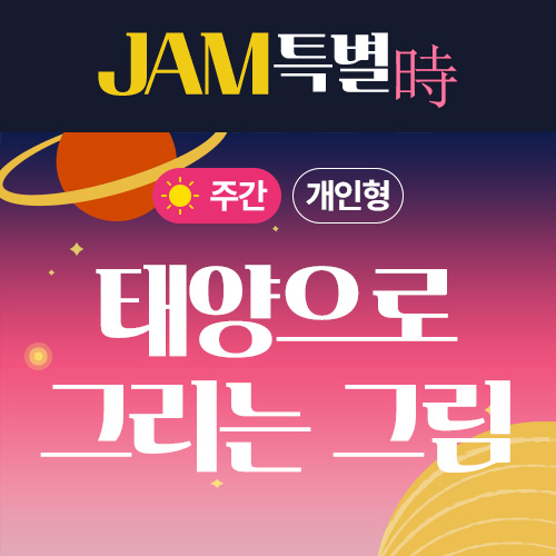 개인형_주간) 2022년 제4회 천문교육프로그램 JAM 특별時  '태양으로 그리는 그림'