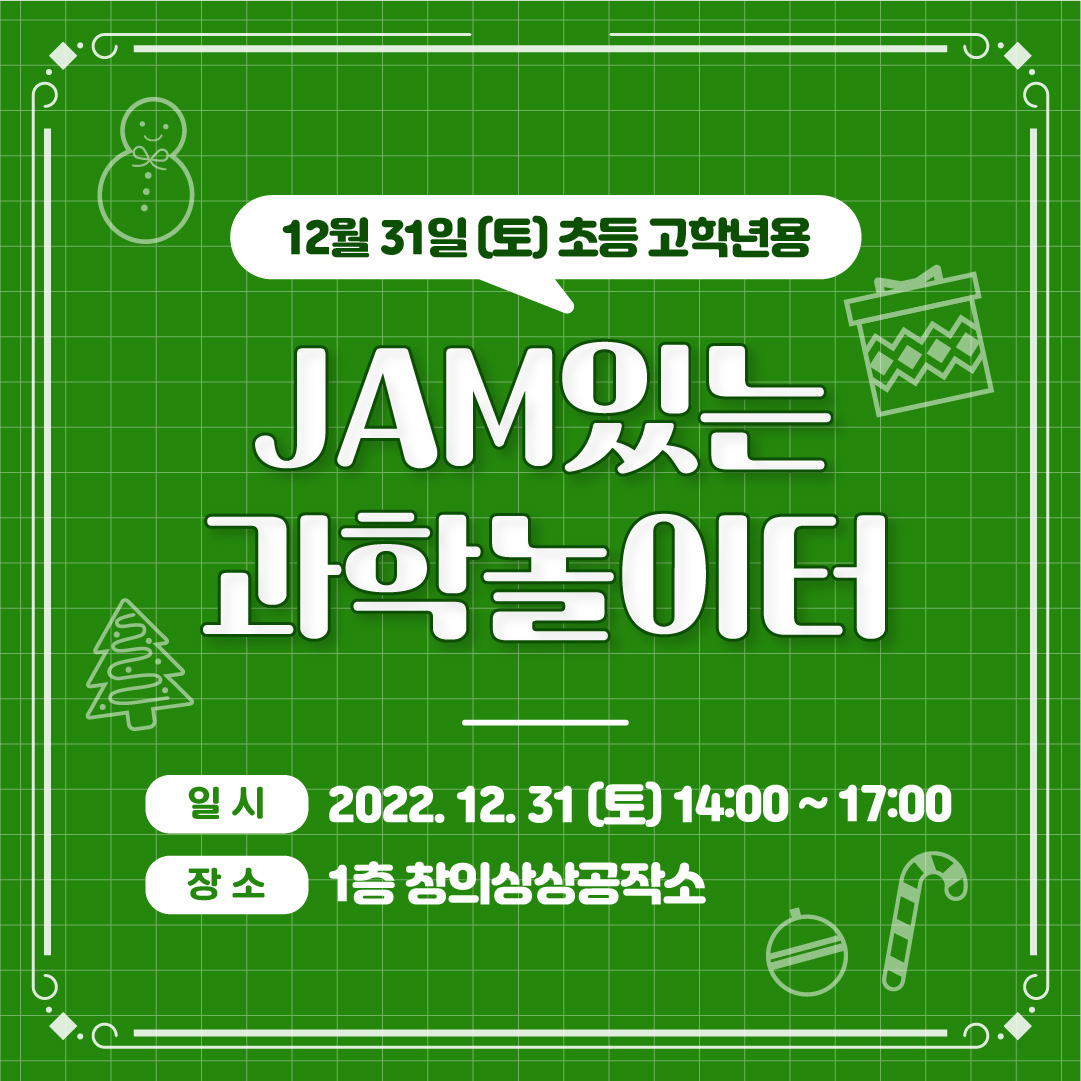 (고학년대상) 12/31(토) JAM있는 과학놀이터