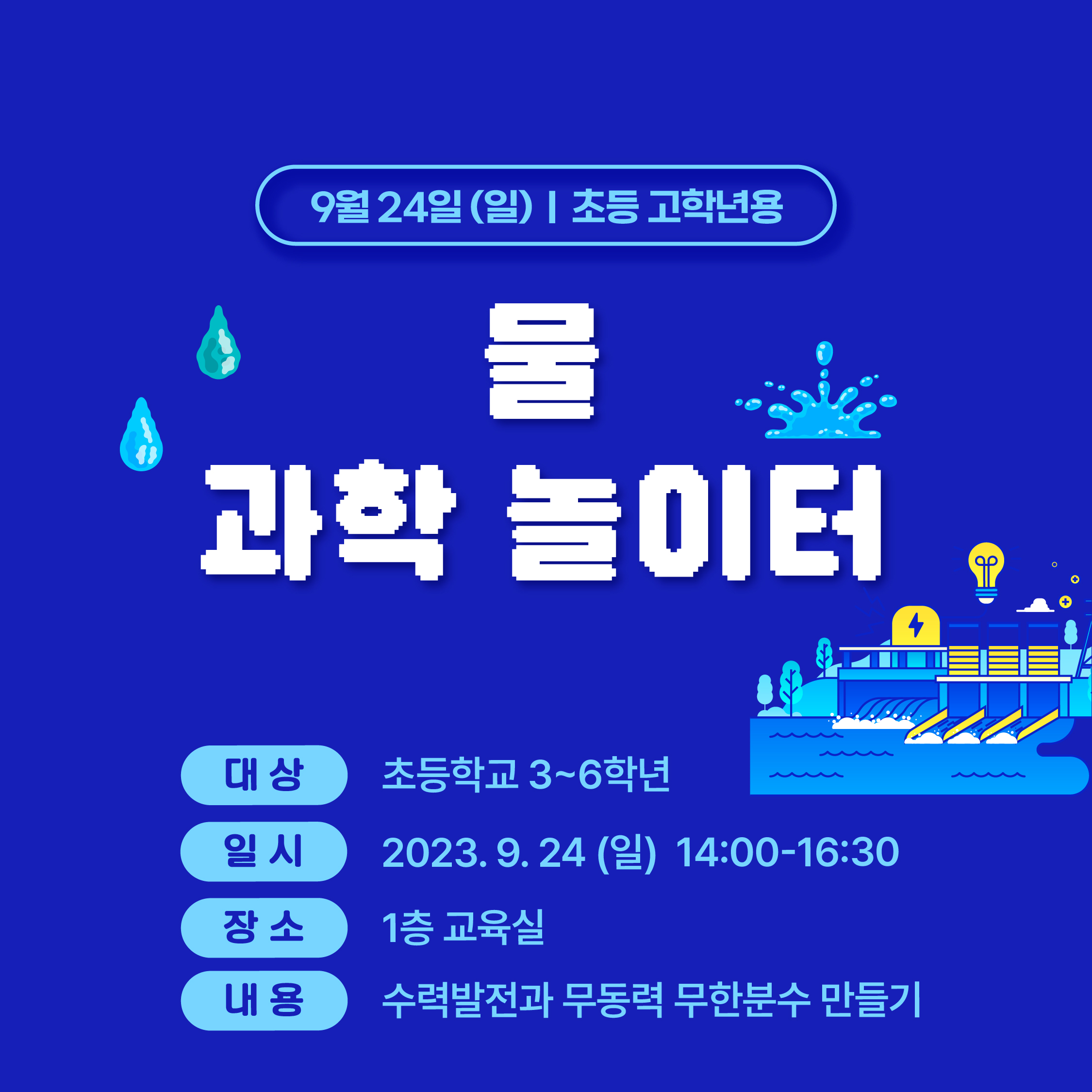 (초등3~6학년) 9월 24일(일) 물 과학놀이터 원데이클래스