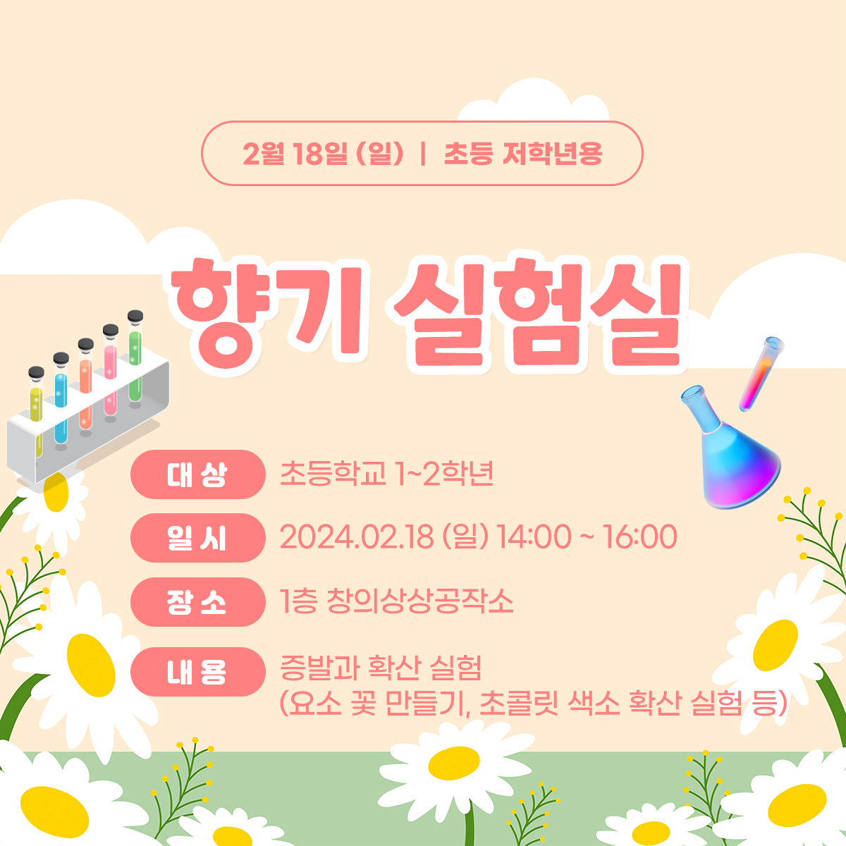 (초등1~2학년) 2월 18일(일) 향기 실험실