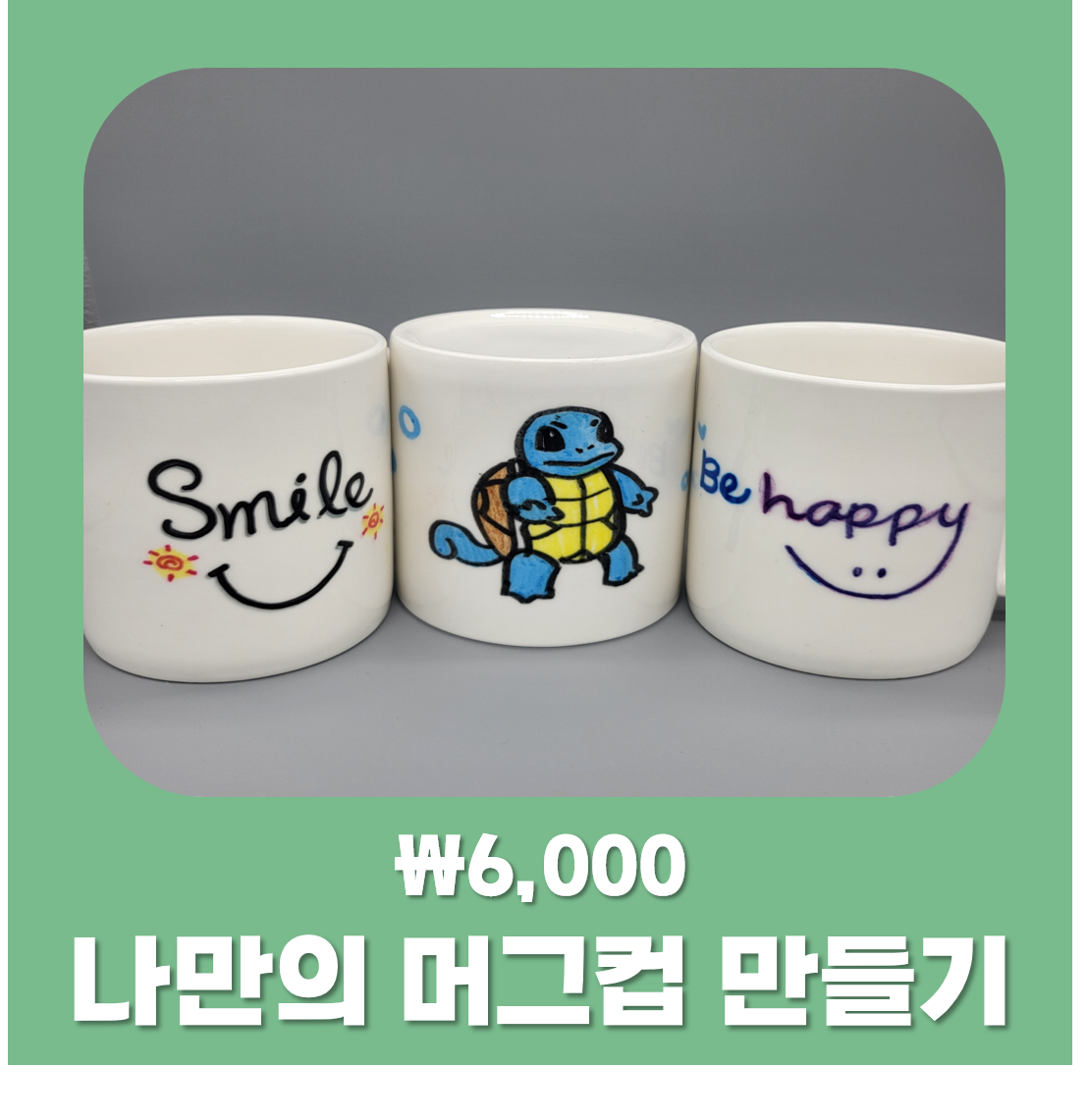 나만의 머그컵 만들기