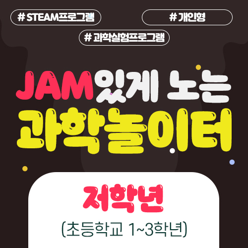 (저학년대상) 11월 14일(일) JAM있게 노는 과학놀이터