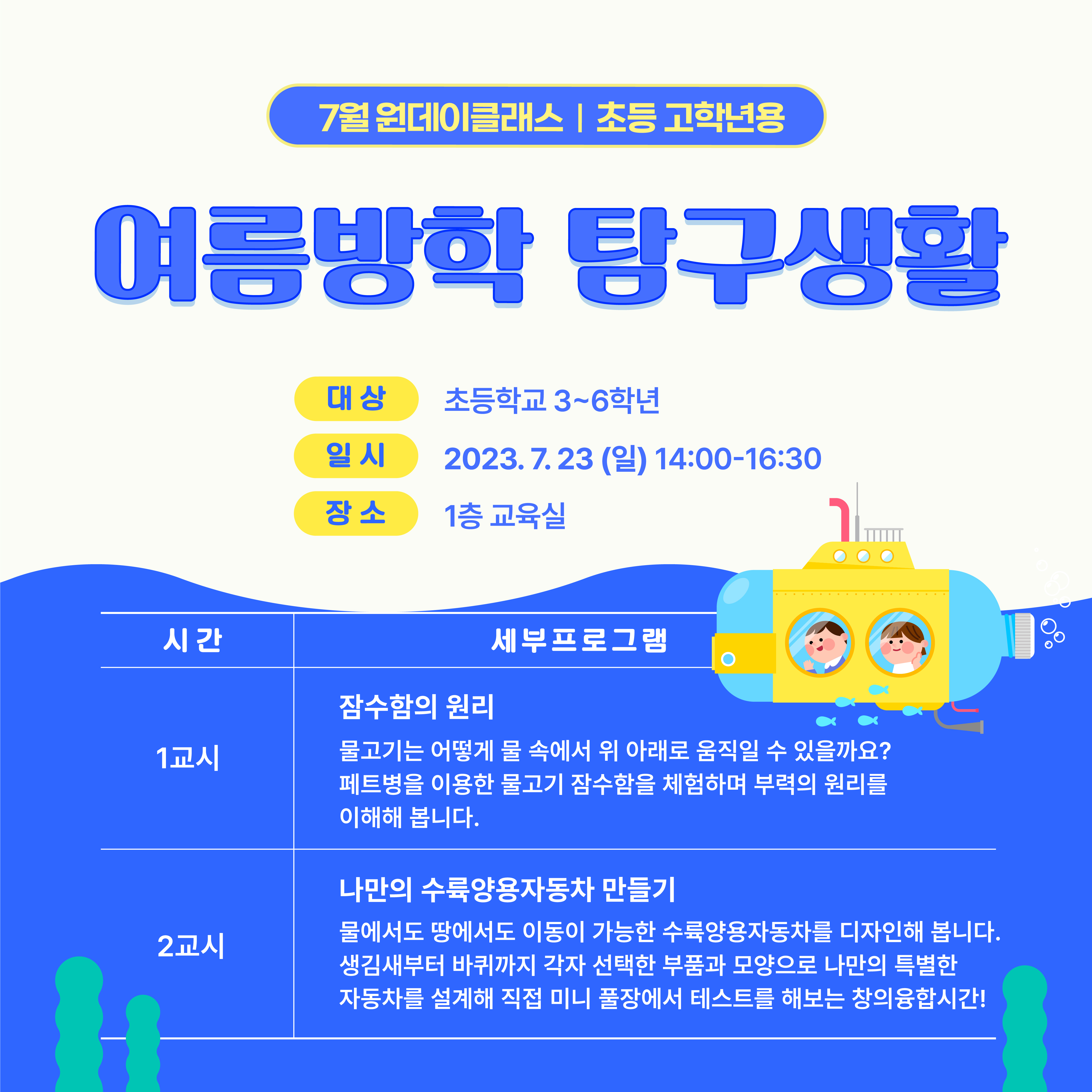 230719_원데이클래스_고학년용.jpg