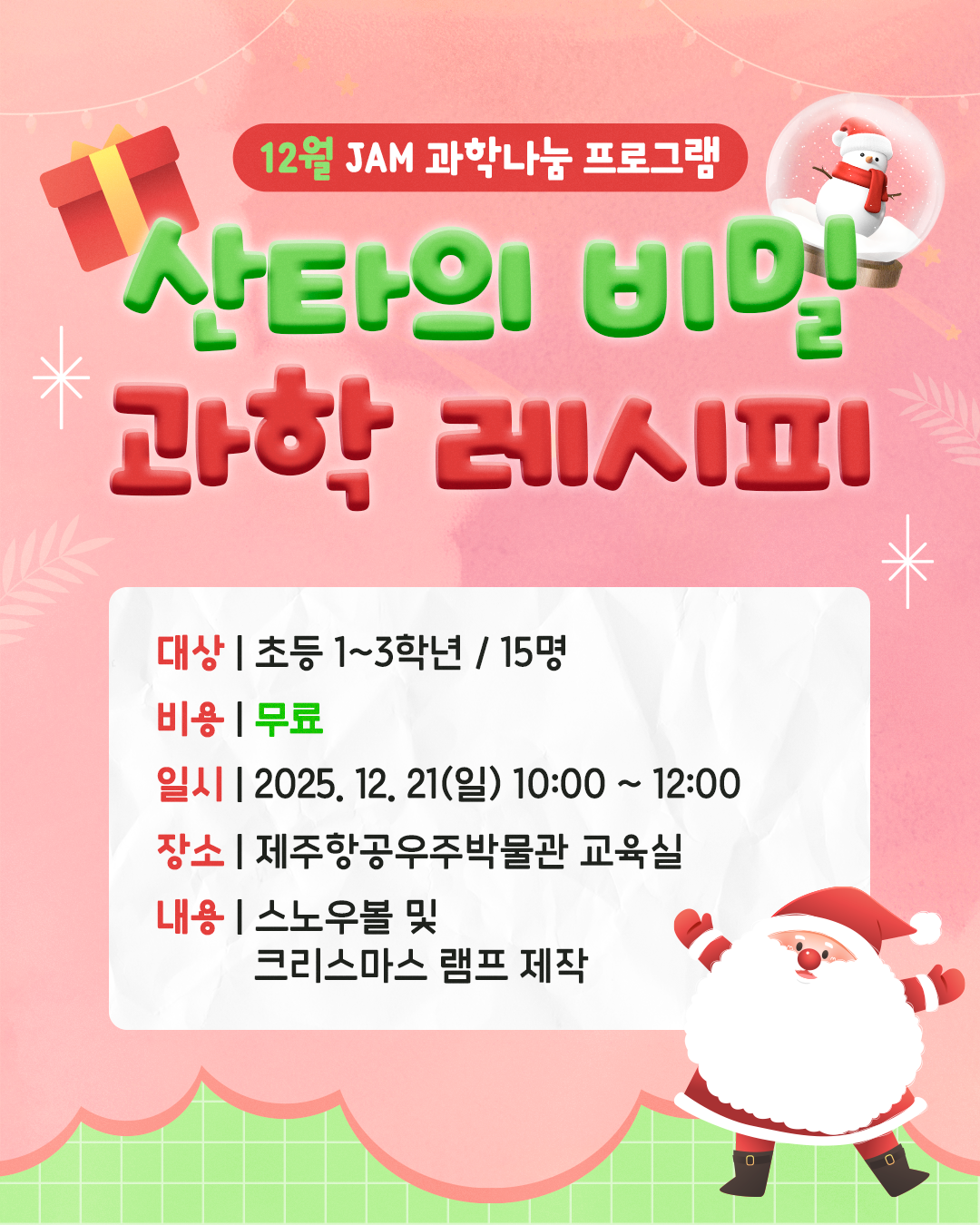 (초등1~3학년) 12월 21일(일) 산타의 비밀 과학 레시피