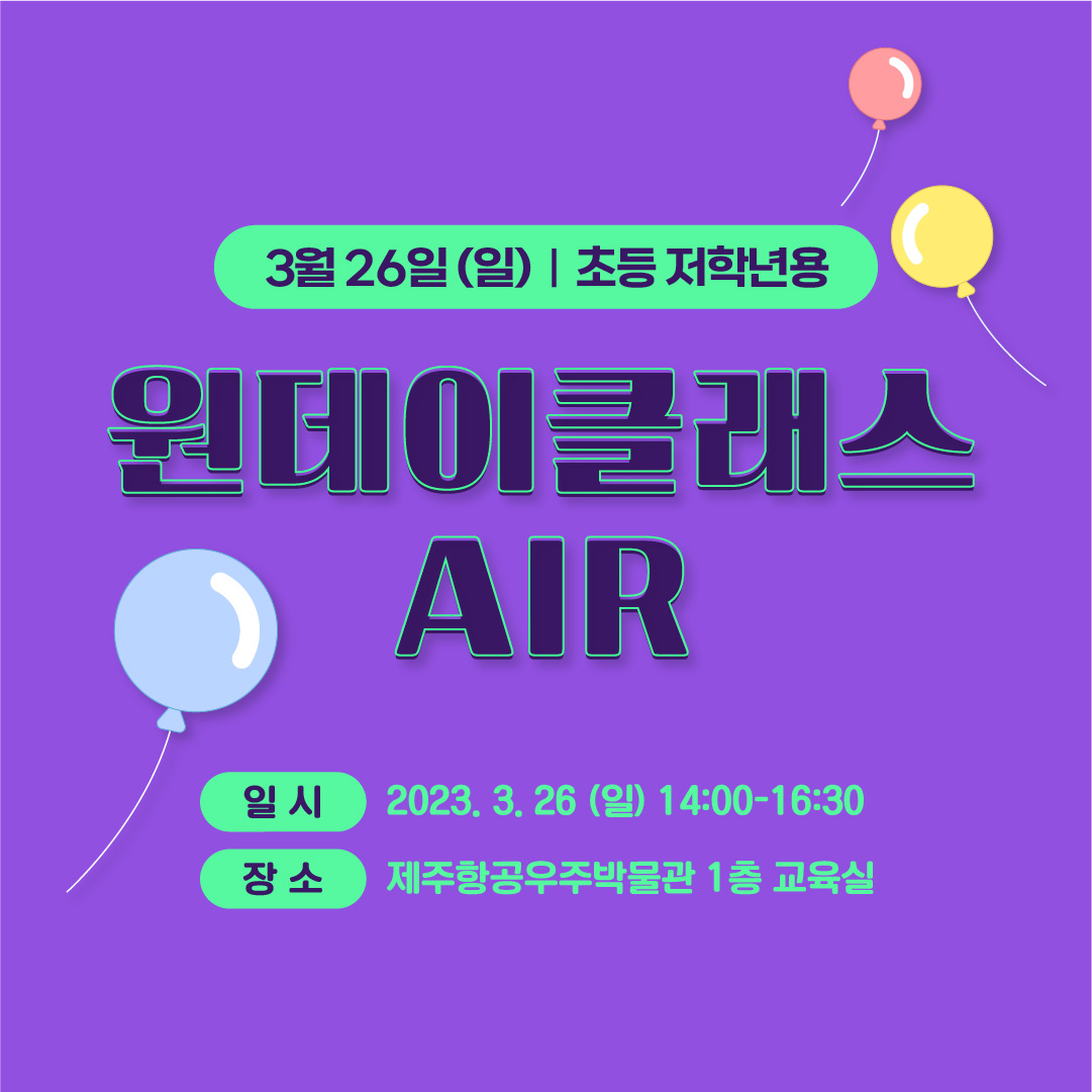 (저학년대상) 3/26(일) 원데이클래스_AIR