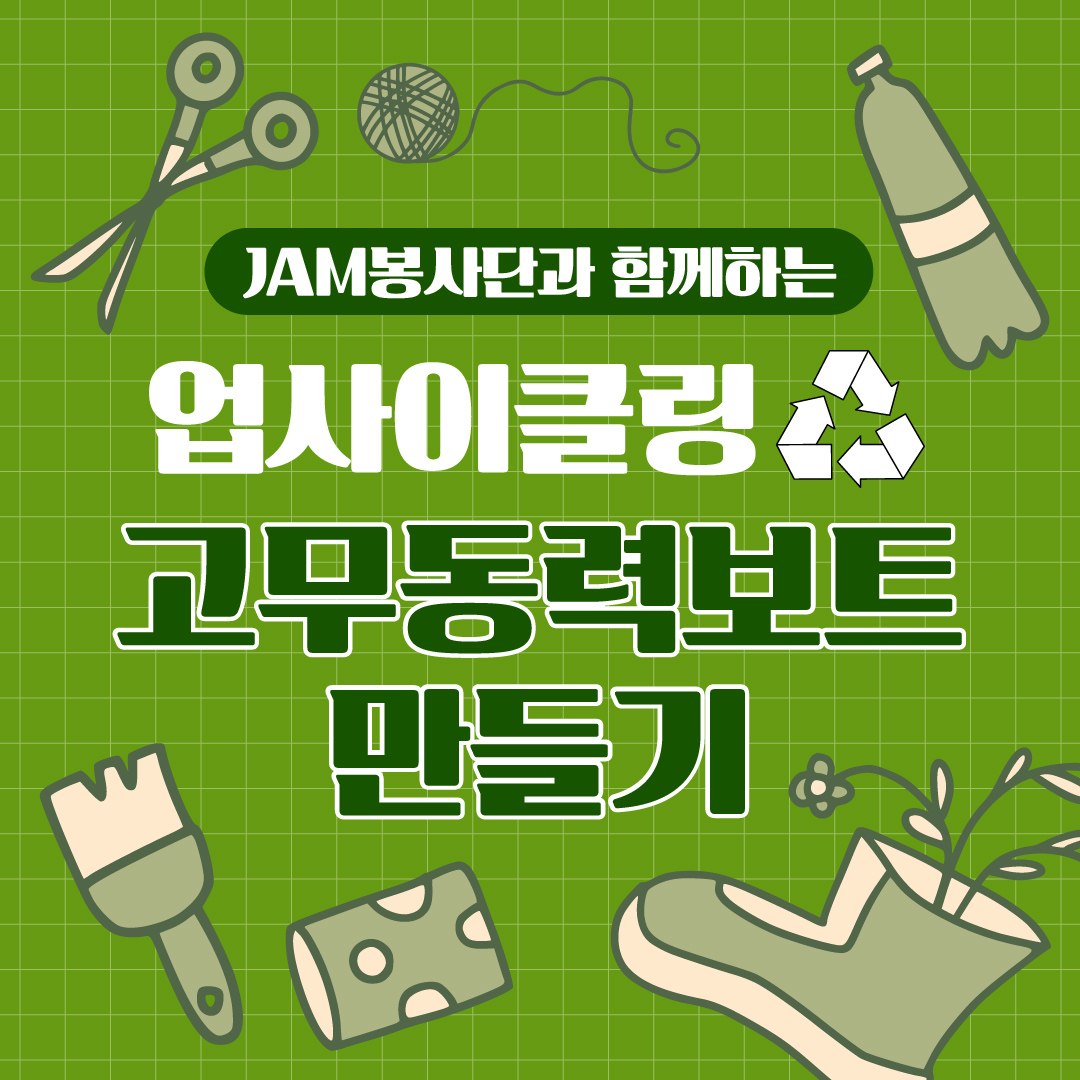 JAM봉사단과 함께하는 업사이클링 고무동력보트 만들기
