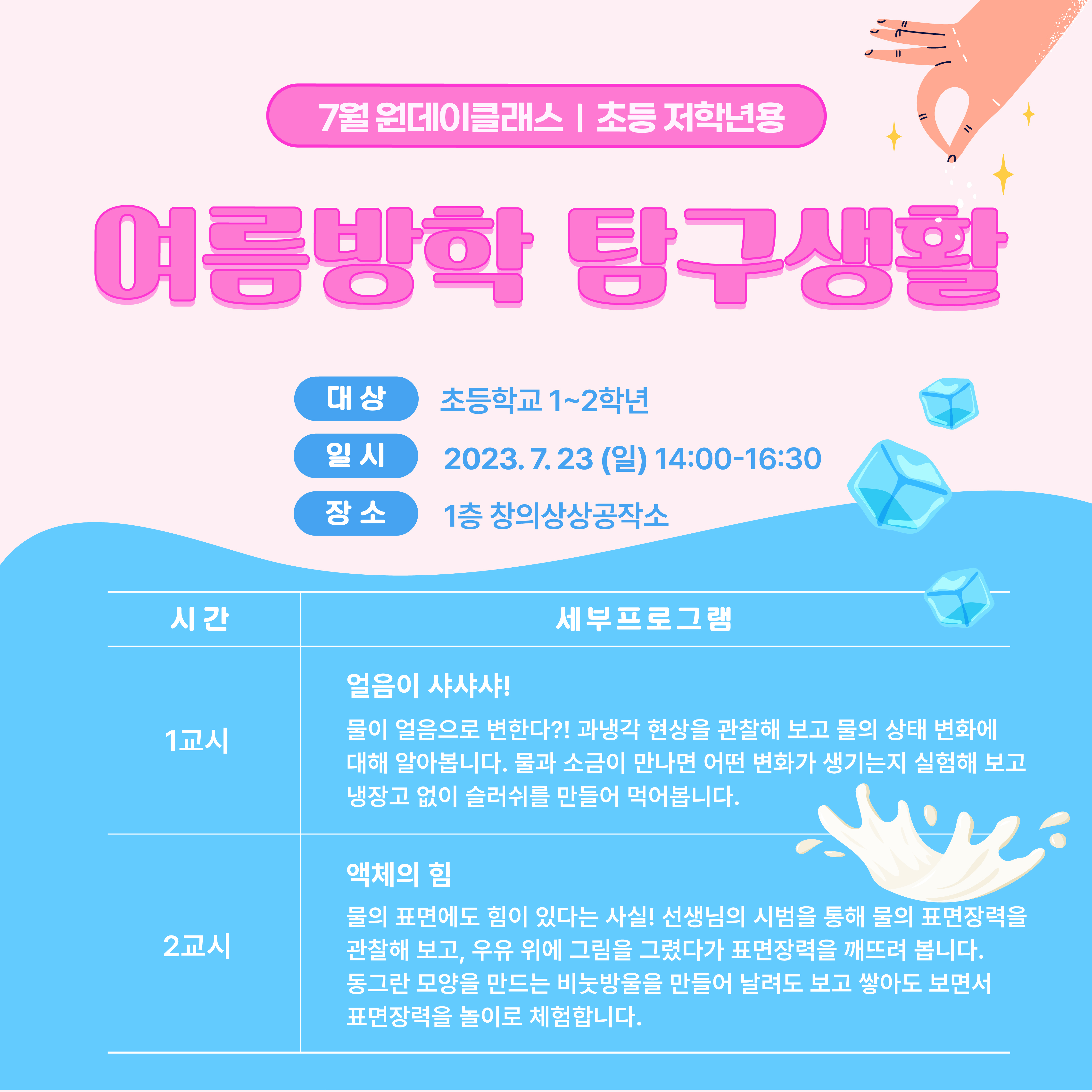 230719_원데이클래스_저학년용.jpg