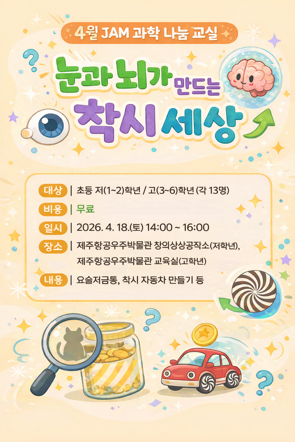 (초등학생) 4월 18일(토) 눈과 뇌가 만드는 착시 세상 포스터