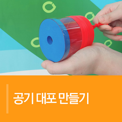 공기 대포 만들기