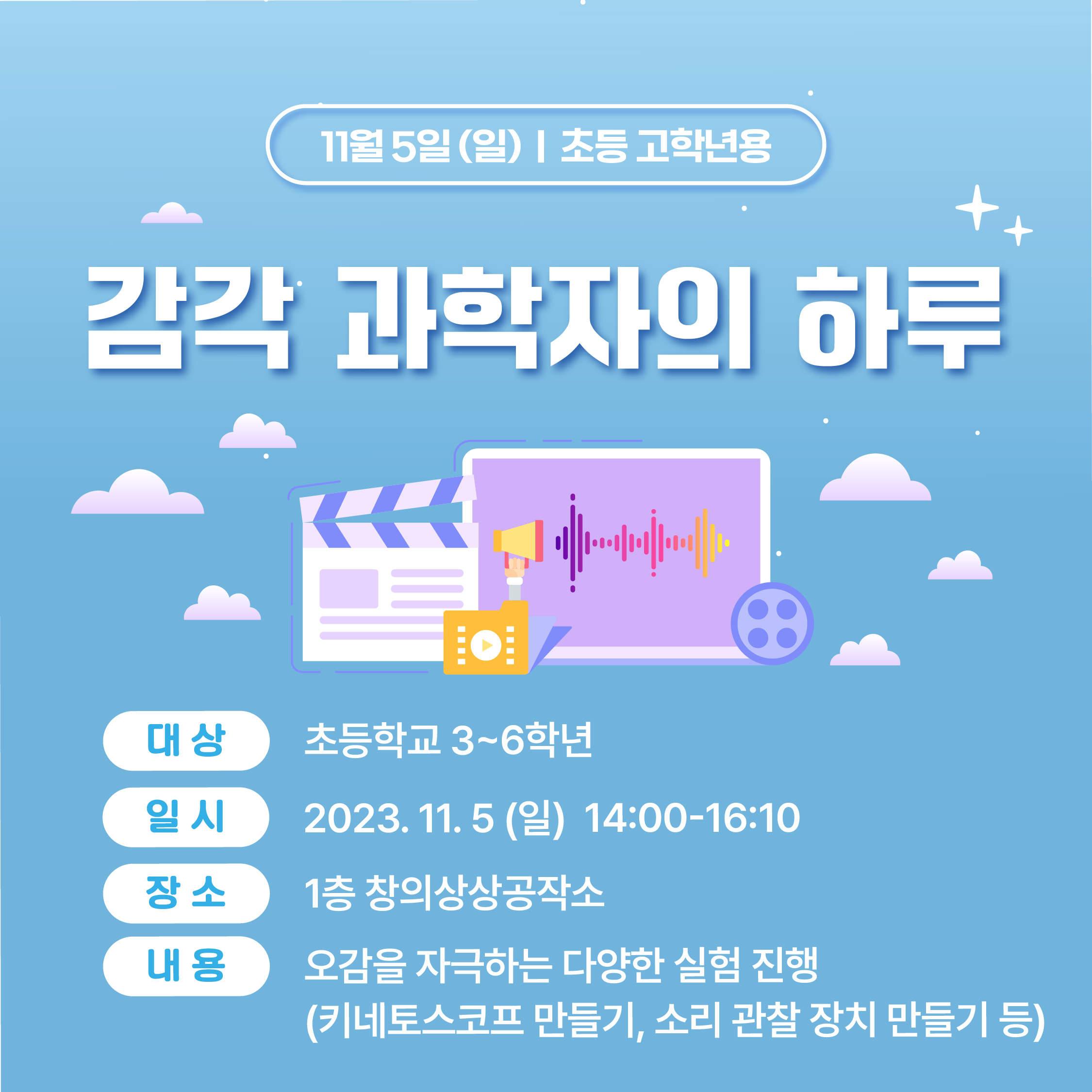 (초등3~6학년)11월5일(일) 감각 과학자의 하루