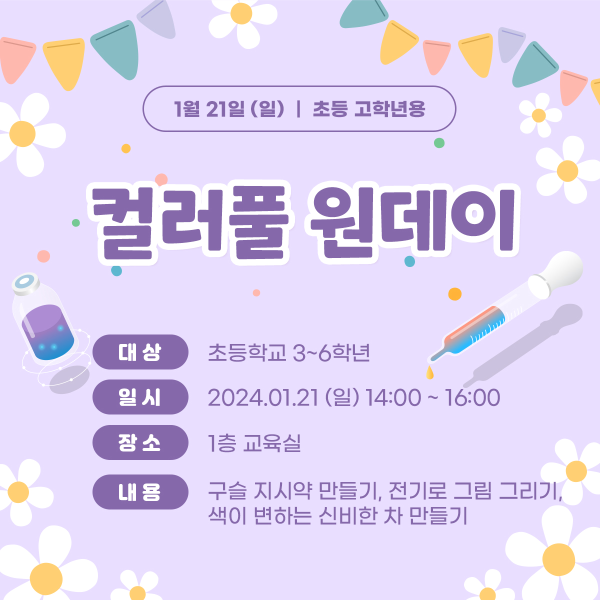 (초등3~6학년)1월21일(일) 컬러풀 원데이