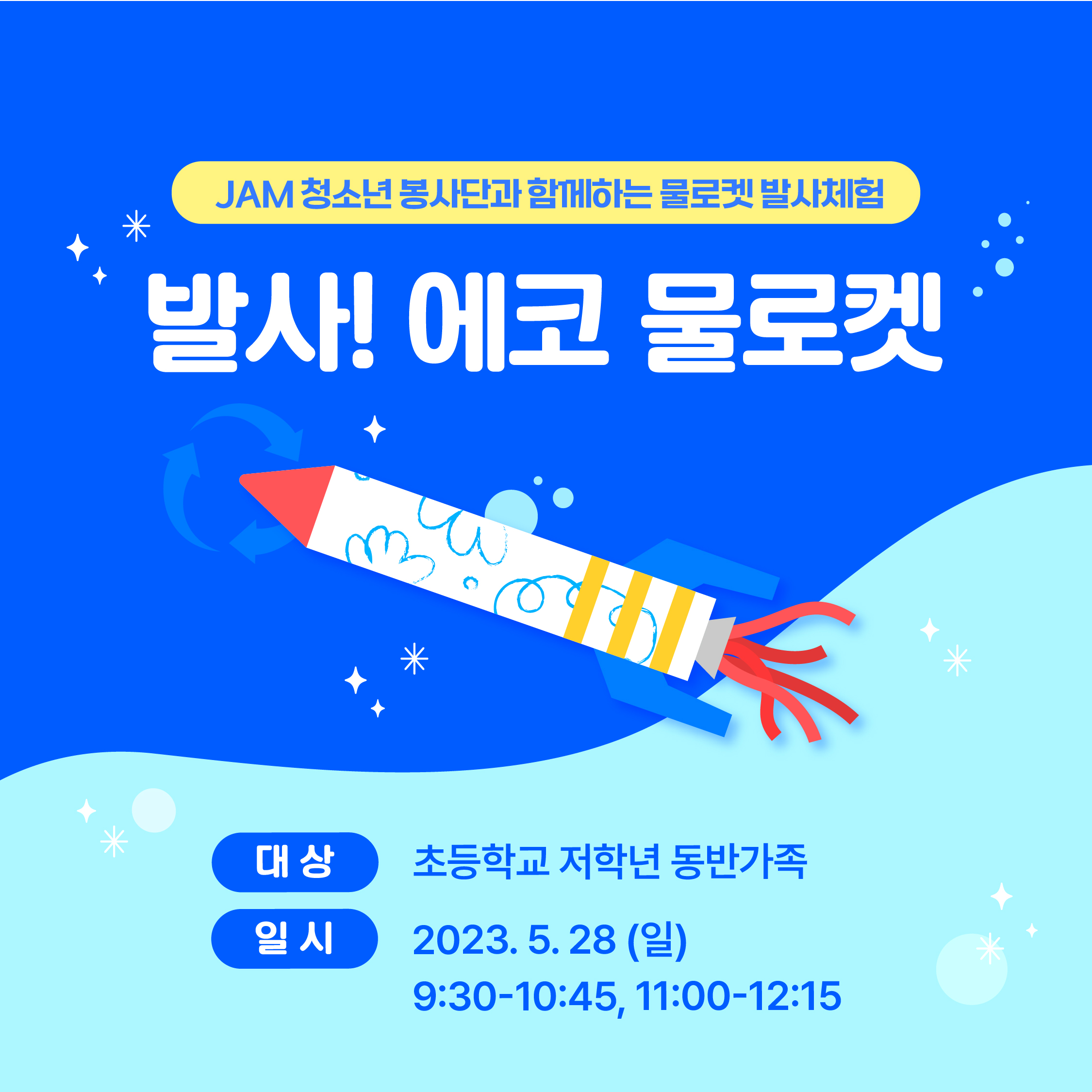 (초등저학년동반가족 대상) 5/28(일) 발사! 에코 물로켓 