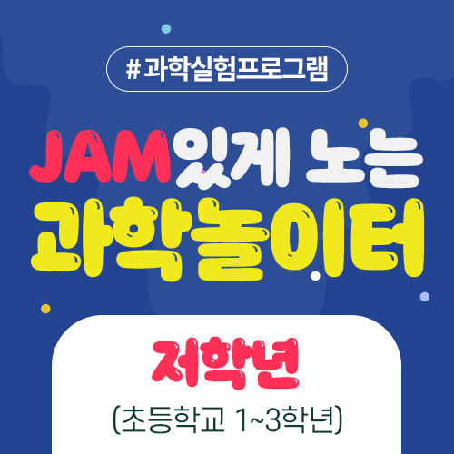 (저학년대상) 10월 24일(일) JAM있게 노는 과학놀이터