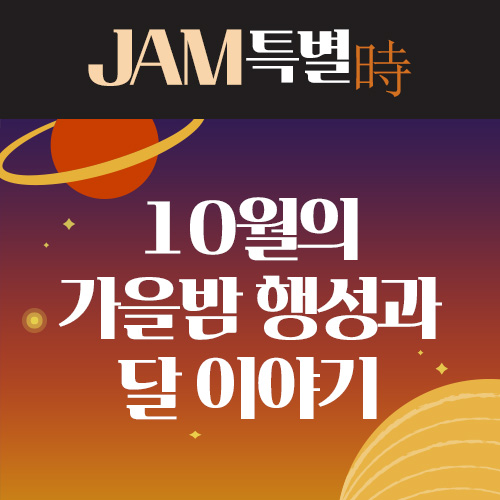 (개인형_밤) 올해 마지막 JAM 특별시 '10월의 가을밤 행성과 달 이야기'